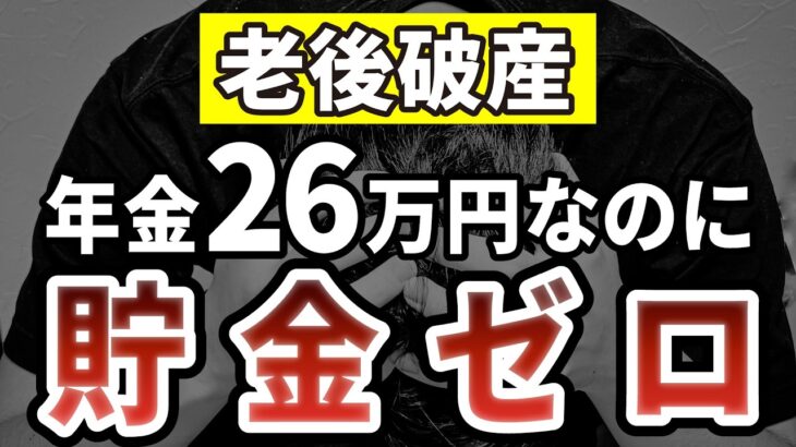 【老後破産】月26万円の年金が毎月キレイに消える…80歳男性が気づいた時には遅かった