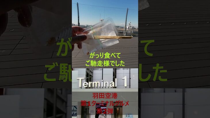 【第2弾】羽田空港第一ターミナルB1グルメお勧め4店舗で頂く！Shots