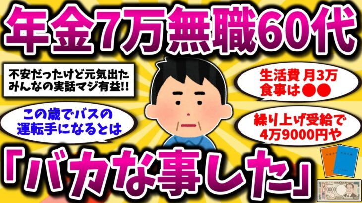 【2ch有益スレ】アラフィフ･アラ還必見！年金10万以下で生活する60代のリアルな声がヤバすぎた…【ゆっくり解説】