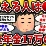 【2ch有益スレ】40代50代必見！年金月17万もらえる人はガチで少ない…老後の生活費と対策を教えるww【ゆっくり解説】
