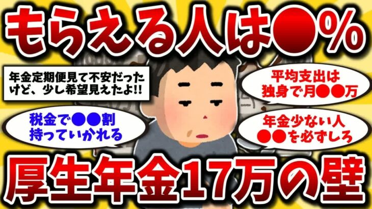 【2ch有益スレ】40代50代必見！年金月17万もらえる人はガチで少ない…老後の生活費と対策を教えるww【ゆっくり解説】