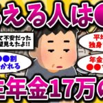 【2ch有益スレ】40代50代必見！年金月17万もらえる人はガチで少ない…老後の生活費と対策を教えるww【ゆっくり解説】