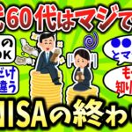 【2chお金スレ】ワイ50代、新NISAの出口戦略知らずに詰みかけた件ｗｗｗ