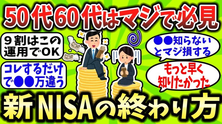 【2chお金スレ】ワイ50代、新NISAの出口戦略知らずに詰みかけた件ｗｗｗ