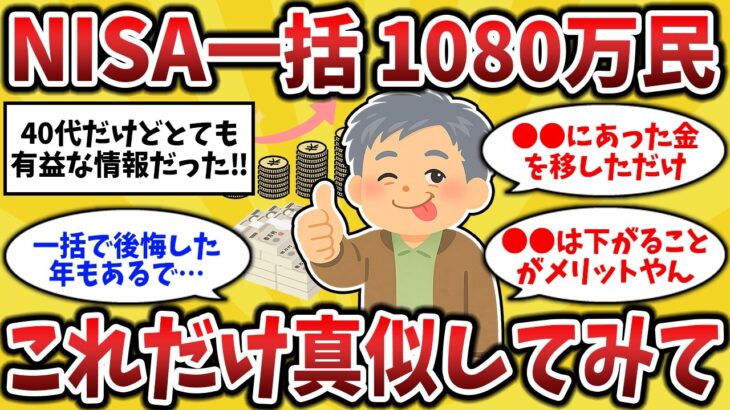 【2ch有益スレ】【新NISA民】年初一括で3年目民！元本1080万のバケモノが余裕過ぎた件【ゆっくり解説】
