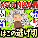 【2chお金スレ】新NISAの使い方をミスるな！50代からでも老後逃げ切れる“超シンプル戦略”