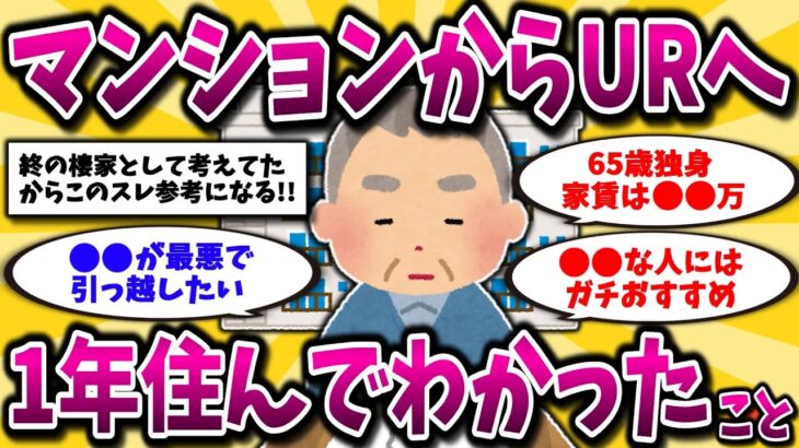 【2ch有益スレ】マンションからUR団地に住み替え！65歳年金生活者が1年住んだ本音がヤバすぎた…40代50代必見！【ゆっくり解説】