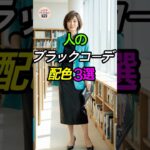 地味な黒服が高見え！大人のブラックコーデ配色3選✨ #シニアファッション