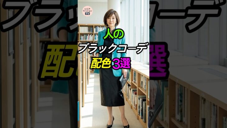 地味な黒服が高見え！大人のブラックコーデ配色3選✨ #シニアファッション