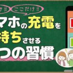 スマホの電池を長持ちさせる3つの習慣｜まずはここから