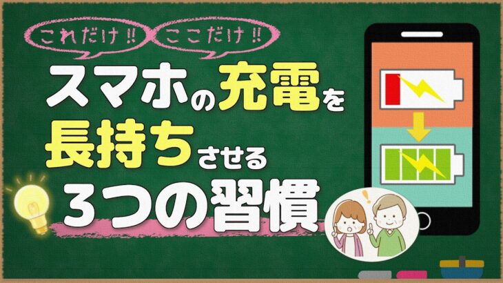 スマホの電池を長持ちさせる3つの習慣｜まずはここから