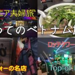 シニア夫婦旅　初めてのベトナム旅行3日目夕食編