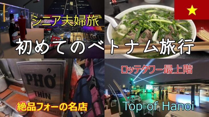 シニア夫婦旅　初めてのベトナム旅行3日目夕食編