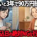 年金振込日に○○する人は一生貧乏です。お金が貯まらない人が無意識にしている行動3選