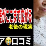 【年金格差】同級生は旅行三昧…私は月3万円不足 シニア口コミ20選紹介します