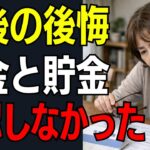 年金と貯金を確認しないまま老後に入ると後悔します、不幸は3つの形で来ます