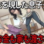 【息子夫婦】実息子「母さんの家は俺たちの資産だろ？」同居して3ヶ月、豹変した嫁と息子の本性【シニア朗読・家族・終活】