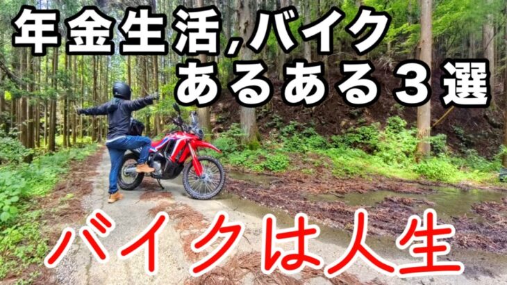 年金生活】バイクあるある3選！年金生活に向けたバイク選び、バイクは趣味じゃない人生です！心豊かなシニアライフ