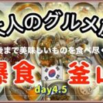 【爆食・釜山】大人のグルメ旅 #3絶品カンジャンケジャン・チヂミ・いろいろ