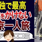 【シニア一人旅】コスパの良い東京観光のすすめ。老後の旅行を無理せず楽しむ。口コミ30個ご紹介＜老後・シニアライフ＞