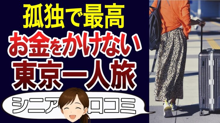 【シニア一人旅】コスパの良い東京観光のすすめ。老後の旅行を無理せず楽しむ。口コミ30個ご紹介＜老後・シニアライフ＞