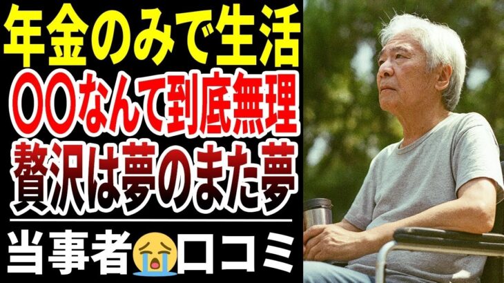 【シニア口コミ】年金のみで生活すると決意したシニアの厳しい現実！口コミ30選紹介します
