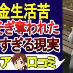【老後貧困】騙され貯金･資産をすべてやられた年金生活の末路･口コミ30選を紹介!【シニアの口コミ】