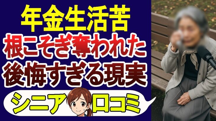 【老後貧困】騙され貯金･資産をすべてやられた年金生活の末路･口コミ30選を紹介!【シニアの口コミ】