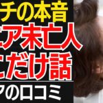 【没イチ天国】「遺族年金は私への慰謝料です」夫の死後、高級ランチと旅行・推し活の未亡人が勝ち組すぎる件。口コミ30選紹介します【シニアの本音】