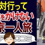 【シニア一人旅】コスパの良い東京観光のすすめ。老後の旅行を無理せず楽しむ。口コミ30個ご紹介＜老後・シニアライフ＞