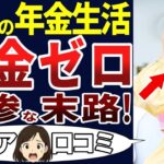 【シニアの現実】こんな老後は想像していなかった…。年金生活のシニアの苦悩。口コミを30個ご紹介します！＜老後・シニアライフ＞
