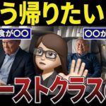 【衝撃】夫婦旅行が地獄に。ファーストクラスの落とし穴のシニアの口コミ30選