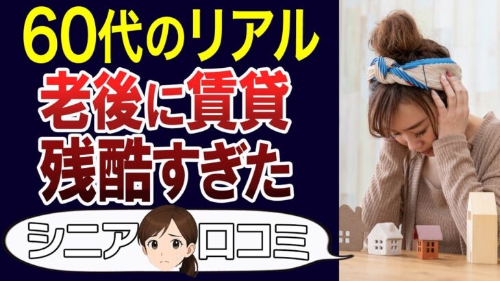 【定年後の現実】老後の賃貸暮らしが絶望的だった…口コミ30個ご紹介＜老後・シニアライフ＞