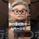 シニアのわがまま北海道旅行プランが30分以内でできた！