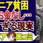 【シニア貧困層】定年後の後悔…年金だけでは生きていけない･口コミ30選を紹介!【シニアの口コミ】