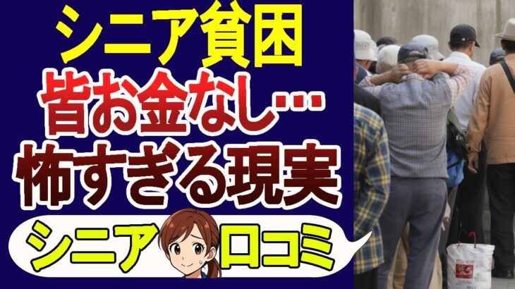 【シニア貧困層】定年後の後悔…年金だけでは生きていけない･口コミ30選を紹介!【シニアの口コミ】