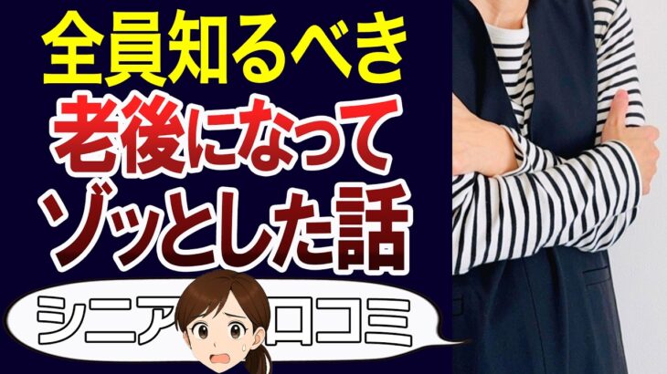 【こんなはずじゃ】年金、住宅ローン、詐欺…老後になってからゾッとした話。口コミ30個ご紹介＜老後・シニアライフ＞
