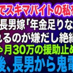 シニアでスキマバイトをする私を見下す長男嫁「年金が足りないの？ｗ頼られるのが嫌だし絶縁で」私「じゃあ…月30万の援助を止めるね」→その後、長男から鬼電がｗ【スカッとする話】