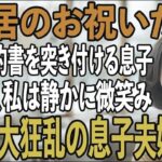 「同居したいなら家賃月30万」賃貸契約書まで用意する息子夫婦。その夜、私は静かに微笑み…翌日、2人を逆に追い出してやりました→実は私は…【シニアライフ】【60代以上の方へ】