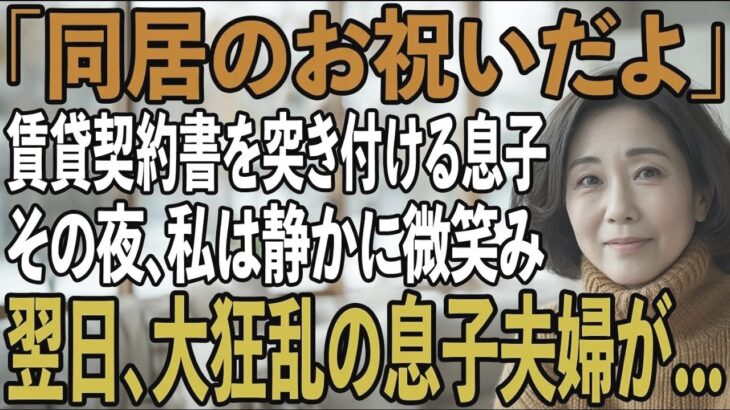 「同居したいなら家賃月30万」賃貸契約書まで用意する息子夫婦。その夜、私は静かに微笑み…翌日、2人を逆に追い出してやりました→実は私は…【シニアライフ】【60代以上の方へ】