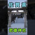 【佐賀県】武雄神社｜樹齢3000年の大楠が圧巻！