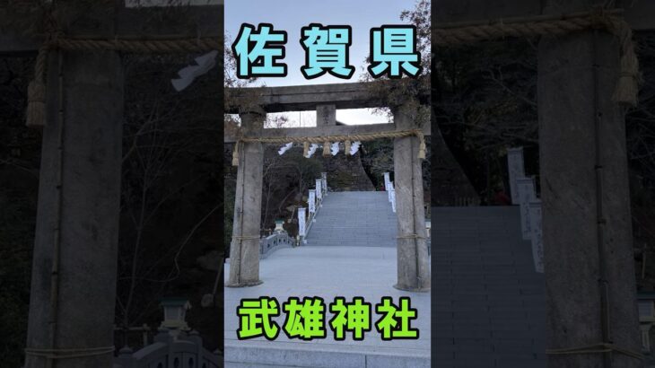 【佐賀県】武雄神社｜樹齢3000年の大楠が圧巻！