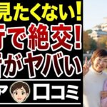 【まさかの結末】30年来の友情崩壊！最後の旅行になったワケ【シニア口コミ15件】