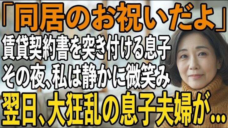 「同居したいなら家賃月30万」賃貸契約書まで用意する息子夫婦。その夜、私は静かに微笑み翌日、2人を逆に追い出してやりました→実は私は【シニアライフ】【60代以上の方へ】