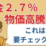 【#3】【速報】年金2.7%増！でも物価高で相殺？卵３パック分にもならず？