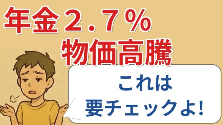 【#3】【速報】年金2.7%増！でも物価高で相殺？卵３パック分にもならず？