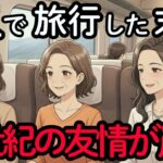 3人で旅行した後、親友からの連絡がパッタリ途絶えた悲惨な末路！無神経な言葉で友情崩壊。50年の友情を終わらせた旅 。年齢を重ねて変化する友人関係   シニアの旅行   老後の幸せ   老後の友達