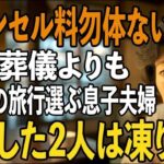 「キャンセル料勿体ないから」夫の葬式より義母の還暦旅行を優先した息子夫婦→3日後、旅行から帰宅した息子夫婦たちは凍りついた【シニアライフ】【60代以上の方へ】