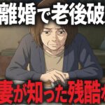 【熟年離婚の落とし穴】年金分割で本当に暮らせるの!?月3万円の現実…62歳妻が知った残酷な老後破産の真実
