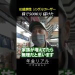 【年金の実際】妻は36歳で亡くなった…株で5000万…83歳男性 シングルファーザーの年金インタビュー #shorts